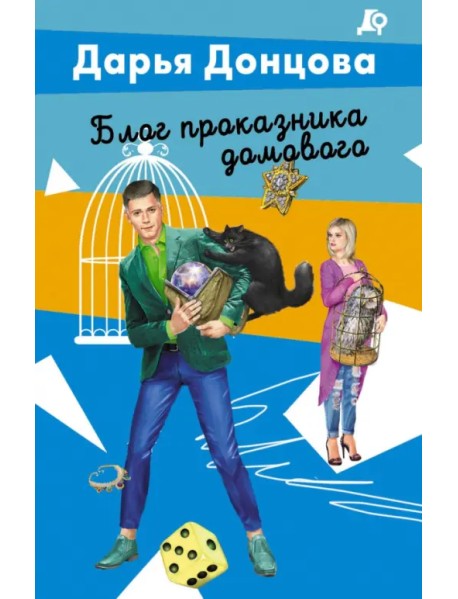 Блог проказника домового
