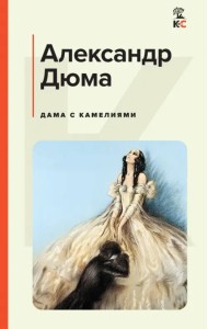 Дама с камелиями