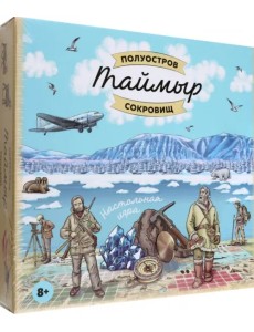 Таймыр. Полуостров сокровищ. Настольная игра Таймыр. Полуостров сокровищ. Настольная игра
