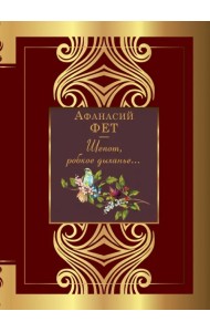 Шепот, робкое дыханье...