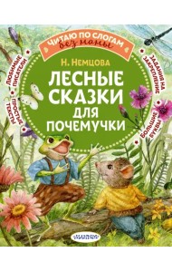 Лесные сказки для почемучки