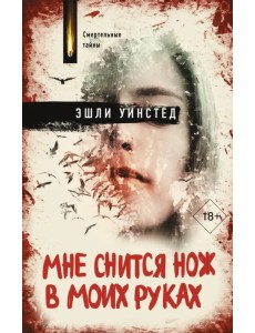 Мне снится нож в моих руках Мне снится нож в моих руках