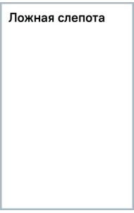 Ложная слепота