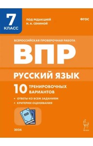 Русский язык. ВПР. 7 класс. 10 тренировочных вариантов