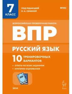 Русский язык. ВПР. 7 класс. 10 тренировочных вариантов