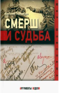 СМЕРШ и судьба