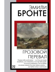 Грозовой перевал