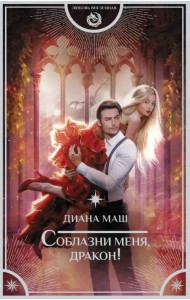 Соблазни меня, дракон!