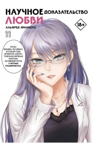 Научное доказательство любви. Том 11