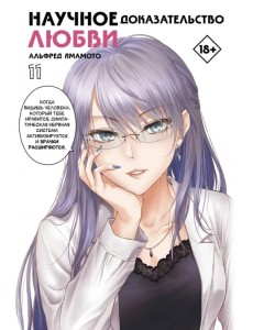 Научное доказательство любви. Том 11