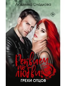 Реквием по любви. Грехи отцов Реквием по любви. Грехи отцов