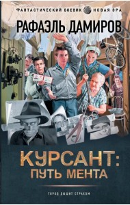 Курсант. Путь мента