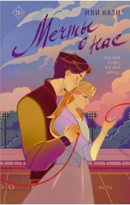 Мечты о нас