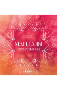 Мандалы ароматерапии