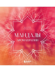 Мандалы ароматерапии