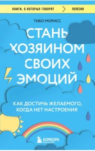 Стань хозяином своих эмоций. Как достичь желаемого, когда нет настроения