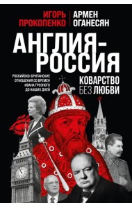 Англия - Россия. Коварство без любви. Российско-британские отношения