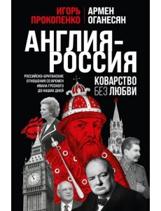 Англия - Россия. Коварство без любви. Российско-британские отношения