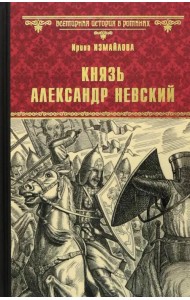 Князь Александр Невский