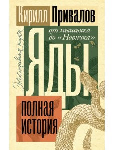 Яды. Полная история. От мышьяка до "Новичка"