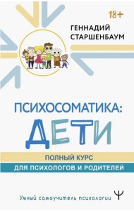Психосоматика. Дети. Полный курс для психологов и родителей