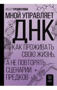 Мной управляет ДНК. Как проживать свою жизнь, а не повторять сценарии предков
