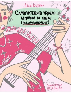 Самоучитель по укулеле. Играем и поем (аккомпанемент)