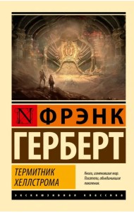 Термитник Хеллстрома