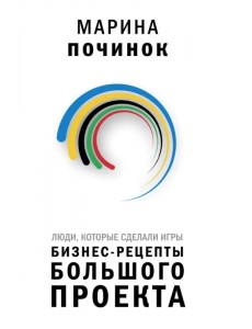 Люди, которые сделали Игры. Бизнес-рецепты большого проекта Люди, которые сделали Игры. Бизнес-рецепты большого проекта