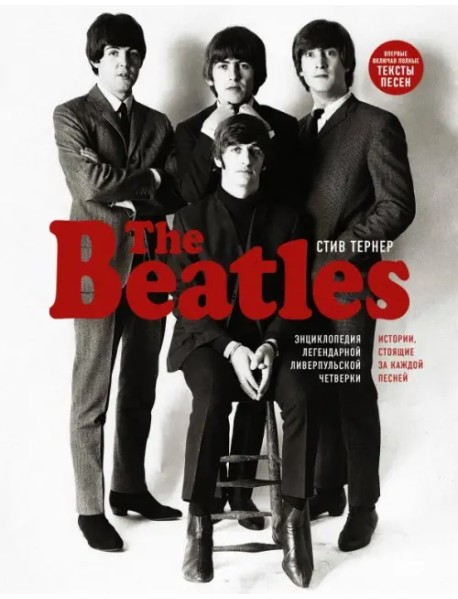 The Beatles. Энциклопедия легендарной ливерпульской четверки