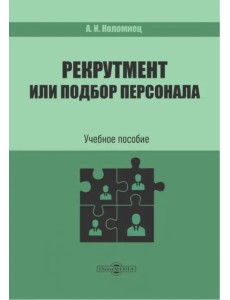 Рекрутмент или подбор персонала. Учебное пособие