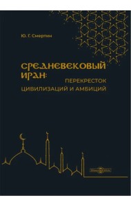 Средневековый Иран: перекресток цивилизаций и амбиций
