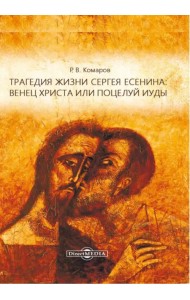 Трагедия жизни Сергея Есенина: венец Христа или поцелуй Иуды