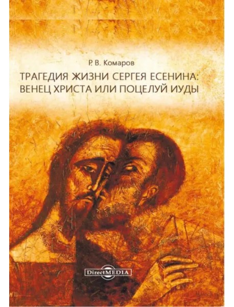 Трагедия жизни Сергея Есенина: венец Христа или поцелуй Иуды