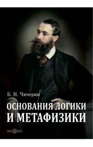 Основания логики и метафизики