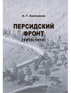 Персидский фронт. 1915-1918
