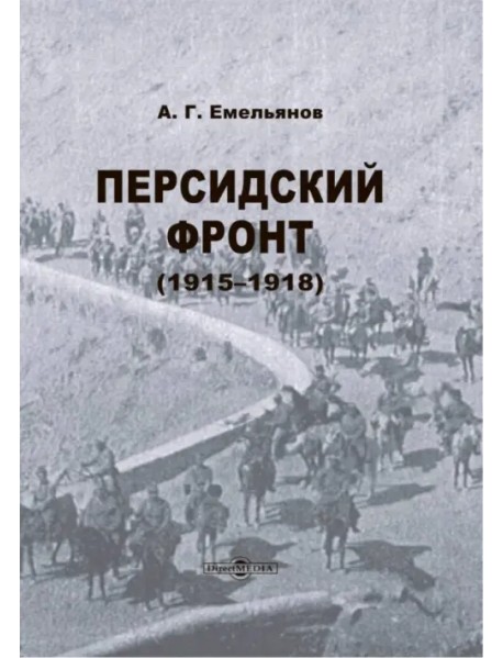 Персидский фронт. 1915-1918