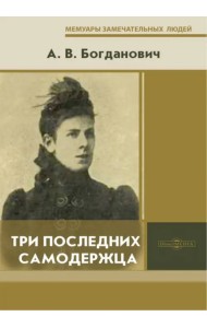 Три последних самодержца