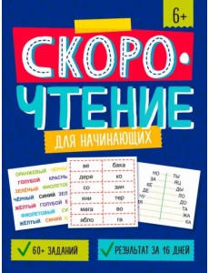 Скорочтение для начинающих Скорочтение для начинающих