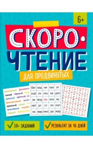Скорочтение для продвинутых
