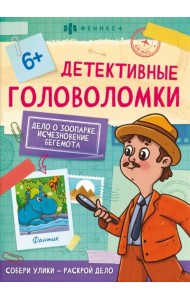 Детективные головоломки. Исчезновение бегемота