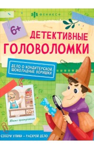 Детективные головоломки. Шоколадные воришки