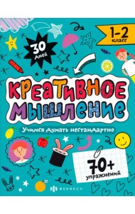 Креативное мышление. 1-2 класс