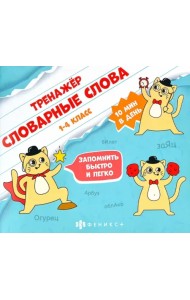 Словарные слова. Тренажёр. 1-4 класс