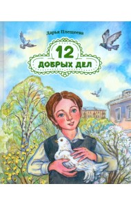 12 добрых дел. Повесть в рассказах