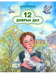 12 добрых дел. Повесть в рассказах