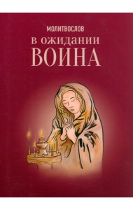 Молитвослов в ожидании воина