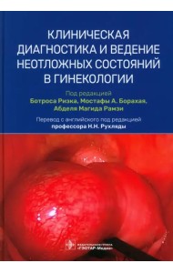 Клиническая диагностика и ведение неотложных состояний в гинекологии