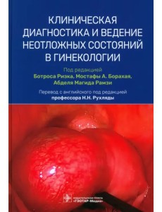 Клиническая диагностика и ведение неотложных состояний в гинекологии Клиническая диагностика и ведение неотложных состояний в гинекологии