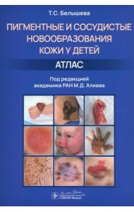 Пигментные и сосудистые новообразования кожи у детей. Атлас